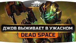 Джов выживает в ужасном DEAD SPACE. Кушать подано, господа Некроморфы!