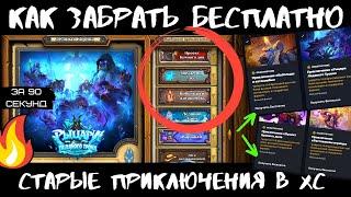 КАК ЗАБРАТЬ СТАРЫЕ ПРИКЛЮЧЕНИЯ БЕСПЛАТНО В 2021 В 🃏HEARTHSTONE? РЫЦАРИ ЛЕДЯНОГО ТРОНА КАК ПОЛУЧИТЬ?