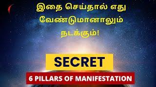 இதை செய்தால் எது வேண்டுமானாலும் நடக்கும்! | 6 PILLARS OF MANIFESTATION IN TAMIL | Universe Magic