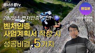 벤처인증, 벤처기업인증 사업계획서 작성팁, 성공비결 5가지!