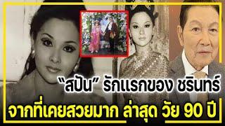 "สปัน เธียรประสิทธิ์"  รักแรกของ "ชรินทร์" จาที่เคยสวยมาก ล่าสุด วัย 90 ปี !!!!