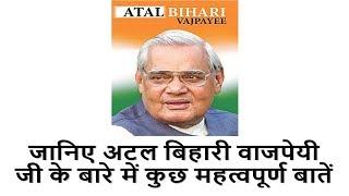 ATAL BIHARI VAJPAYEE G | IMPORTANT FACTS | BSA TRICKY CLASSES