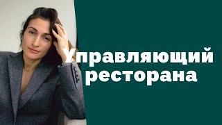 Управляющий ресторана. Как управлять рестораном профессионально|Ресторанный бизнес| Амина Фатуллаева