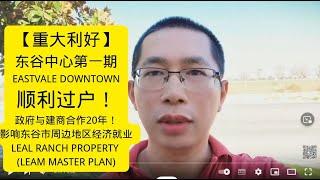 【重大利好】东谷中心第一期 EASTVALE DOWNTOWN顺利过户给NEW HOME COMPANY！影响周边经济就业-LEAL RANCH PROPERTY (LEAM MASTER PLAN)