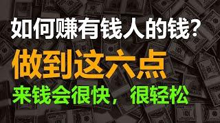 如何賺有錢人的錢？做到這六點，來錢會很快，很輕鬆 | 有錢人談思維 #思維 #有錢人思維 #有錢人