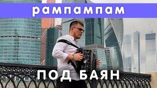 Баянист СуХой ( Minelli ) - Rampampam (Cover) // Кавер на баяне