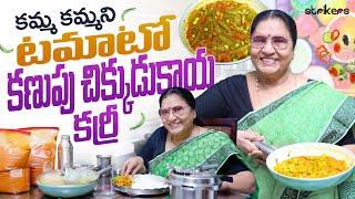 కమ్మ కమ్మని టమాటో కణుపు చిక్కుడుకాయ కర్రీ || Vijaya Durga || Strikers