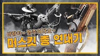 [건들건들] 17. 바람아 멈추어다오 - 머스킷 총 연대기