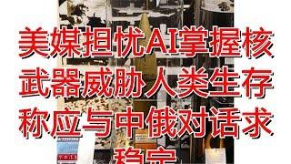 美媒担忧AI掌握核武器威胁人类生存 称应与中俄对话求稳定