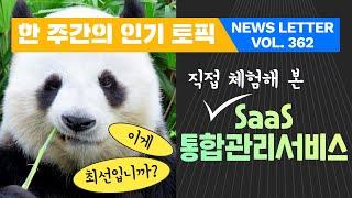 SaaS 통합관리 서비스, 사장님이 진짜 사줄까?