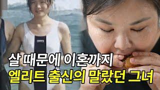 "살 때문에 이혼까지" 고도비만이 된 엘리트 출신의 말랐던 그녀. 현재 건강 상태와 상황은 바뀔 수 있을까?