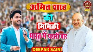 Deepak Saini :- अमित शाह और नेताओं पर धमाकेदार कॉमेडी I Hasya Kavi I Kavi Sammelan Sonotek