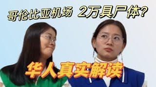 在哥华人解读｜波哥大机场2万具尸体事件