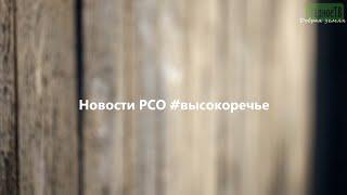 Новости РСО #высокоречье