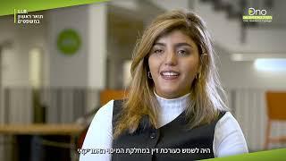 .LL.B  תואר ראשון במשפטים | הקריה האקדמית אונו