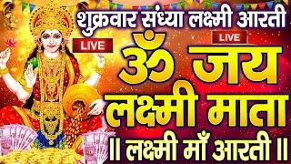 ॐ जय लक्ष्मी माता | Laxmi Mata Aarti | Om Jai Laxmi Mata | Lakshmi Mata Ki Aarti |