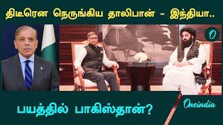 Taliban உடன் India நடத்திய Meeting | சிக்கலில் Pakistan | Oneindia Tamil