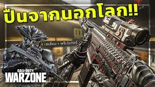  เมื่อเอเลี่ยนมีลูกกับพรีเดเตอร์ใน WARZONE !!!