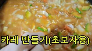 만들기 쉬운 카레 맛있게 만드는법 초간단 황금 레시피 돼지고기 카레 양파 애호박 당근