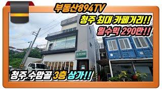 [청주상가매매]청주 최대 카페거리 전망 좋은 상가!! 청주시 상당구 수동 상가 임대 및 매매!!,#청주상가매매,#수암골카페매매