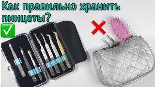 Как правильно хранить пинцеты?