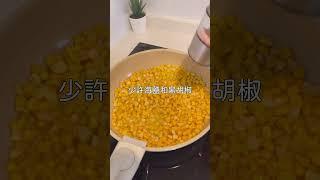 1分鐘快速上桌奶油玉米｜這一道我們全家都很愛，基本上是秒殺料理，當成露營的早餐也很不錯。用微波爐也可以喔 #露營料理 #劉太太和你吃美食 #劉太太和你露營趣 #neoflam #neoflamfika