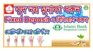 ইসলামী ব্যাংক সেরা ৫টি স্কিম। সুদ মুক্ত Fixed Deposit/DPSIBBL কোটিপতি Sanchaypatra। Islami Bank FDR
