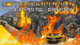 A후라' GTA5 산불이 났는데 스턴트 레이스를!? 협곡에 미쳐라! - 공식 인증 작업 소개