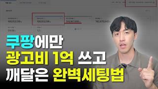 쿠팡 광고비 1억 쓴 사람이 알려주는! 100% 무조건 팔리는 광고세팅법!!