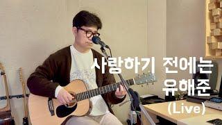 사랑하기 전에는 - 유해준 (라이브)  '가사 자막'