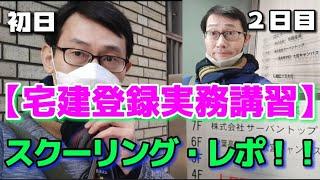 【宅建登録実務講習】スクーリング２日間行ってきました!!