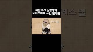 입김만 불어도 터지는 니트로글리세린이 비아그라가 될 수 있었던 이유 #shorts