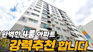 [부천신축] 부천에서 제일 좋은 완벽한 4룸아파트 가격은 3룸보다 저렴합니다