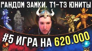 Герои 3. Игра только через Т1-Т3 юнитов! [ Weronest VS Yama Darma ] 28.04.2023