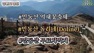 강원도 정선 민둥산 억새꽃축제/민둥산 돌리네(Doline)/민둥산 무료차박지