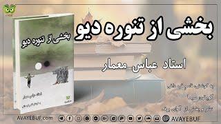 مجموعه داستان بخشی از تنوره دیو |استاد عباس معمار |به کوشش: قاسم قره داغی |گویش: سیما | نشر آوای بوف