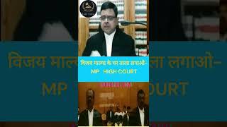 #विजय_माल्या के घर ताला लगाओ- MP   HIGH COURT #Lawfirm #trendingshorts