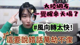 大陸網友都傻眼了！一覺醒來天都塌了！風向也轉的太快了！在台灣的我驚呼：這個別說錯話 不然萬劫不復