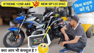  2025 New SP 125 Disc VS Xtreme 125R ABS Comparison Video| 2025 New Honda SP 125 Disc| Xtreme 125R