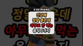 건강식단 50대 중년이후 필수체크 건강정보(건강에 좋은 음식,차,건강에 안좋은 음식)