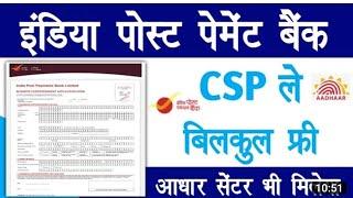 ndia Post Payment Bank CSP + आधार सेवा केंद्र Apply Online | Post Office CSP Apply Complete Process