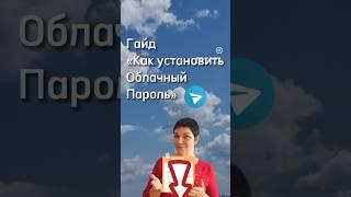 Скачать гайд «как установить облачный пароль телеграм» #телеграм