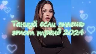 Танцуй Если Знаешь Этот Новый Тренд 2024 года