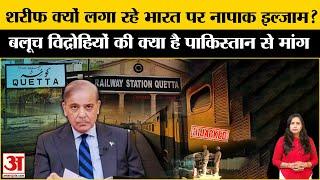 Pakistan train Hijack: PM Sharif ने भारत पर लगाया गंभीर आरोप, कौन हैं बलोच विद्रोही जिनकी ये है मांग