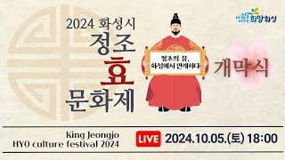 2024 정조효문화제 개막식 [2024. 10. 5. (토) 18:00]