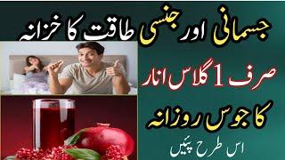 Anar Ka Juice Jismani Aur Jinsai Sehat Ke Liye Faidemand | Pomegranate Juice Benefits