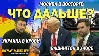 Вашингтон в хаосе. Москва в восторге. Украина в крови. Что дальше? Станислав Кучер. Обозреватель 2.0