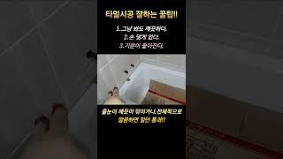 타일시공 잘하는 꿀팁!!#shorts