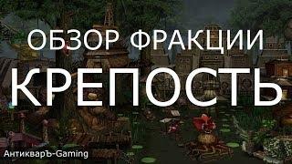 Крепость (Fortress) - обзор и описание фракции. Герои 3. Гайд