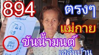 เฮลั่นแม่กาย 894ตรงๆ เตรียมต่องวd